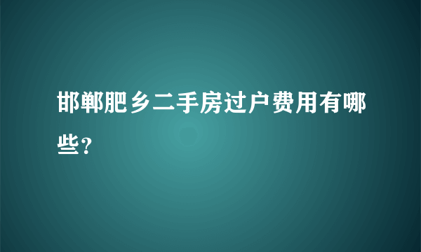 邯郸肥乡二手房过户费用有哪些？