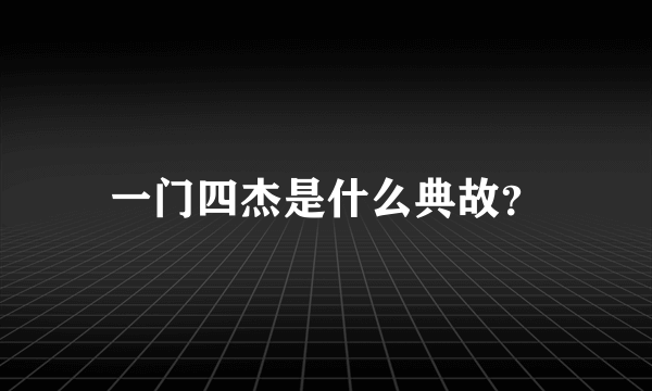 一门四杰是什么典故？