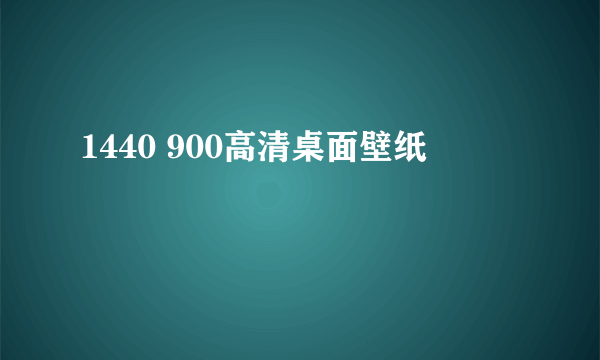 1440 900高清桌面壁纸