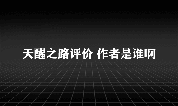 天醒之路评价 作者是谁啊