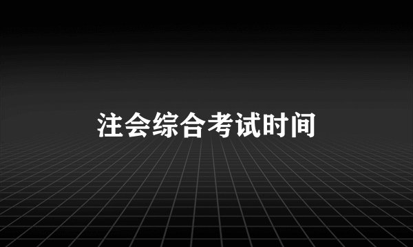 注会综合考试时间