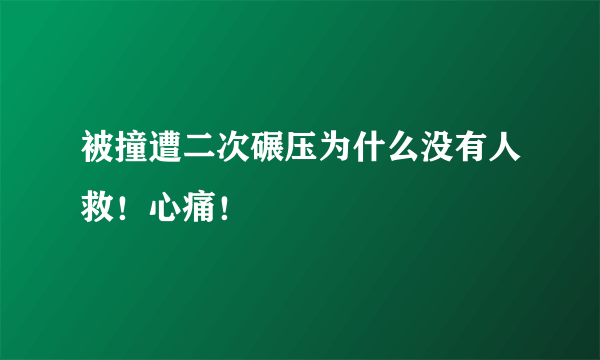 被撞遭二次碾压为什么没有人救！心痛！