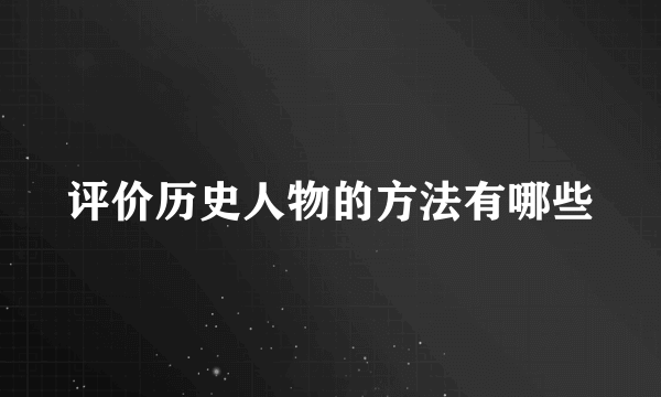 评价历史人物的方法有哪些