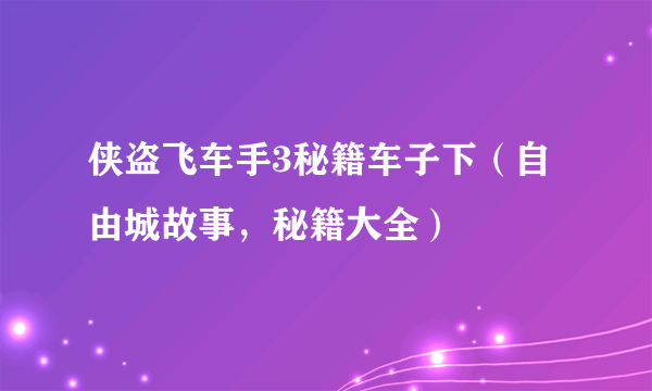 侠盗飞车手3秘籍车子下（自由城故事，秘籍大全）