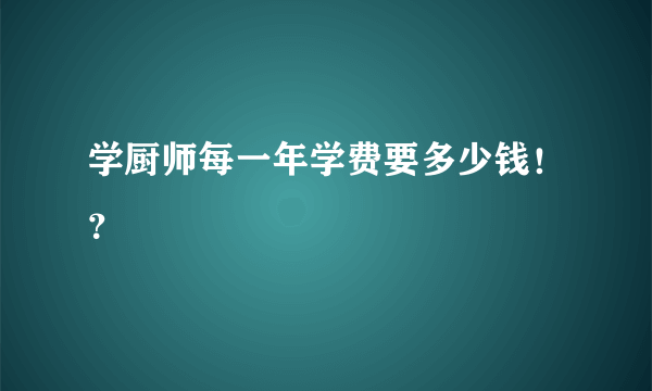 学厨师每一年学费要多少钱！？