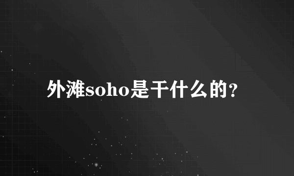 外滩soho是干什么的？