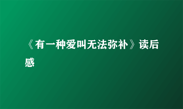 《有一种爱叫无法弥补》读后感