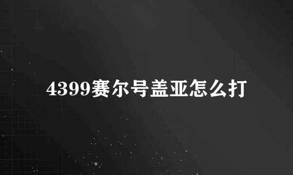 4399赛尔号盖亚怎么打