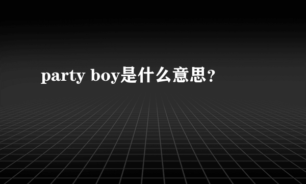 party boy是什么意思？