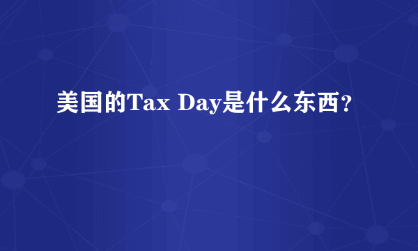 美国的Tax Day是什么东西？