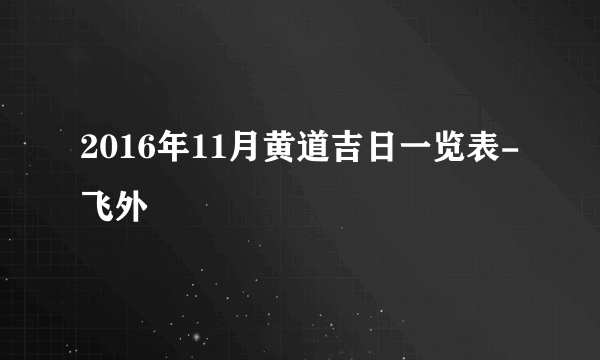 2016年11月黄道吉日一览表-飞外