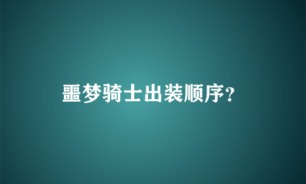 噩梦骑士出装顺序？