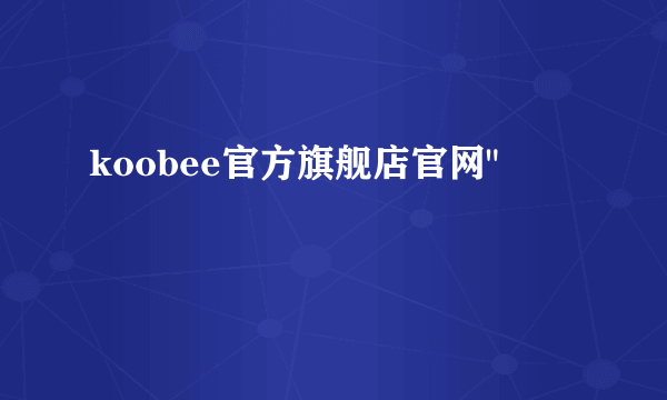 koobee官方旗舰店官网