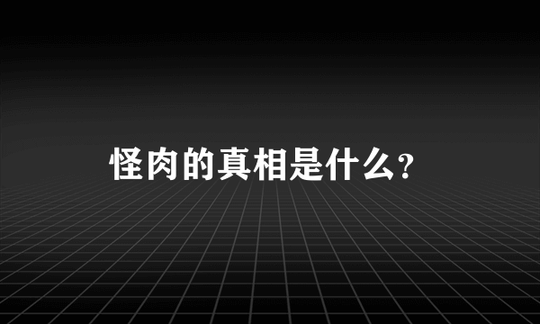 怪肉的真相是什么？