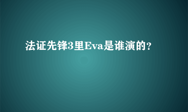 法证先锋3里Eva是谁演的？