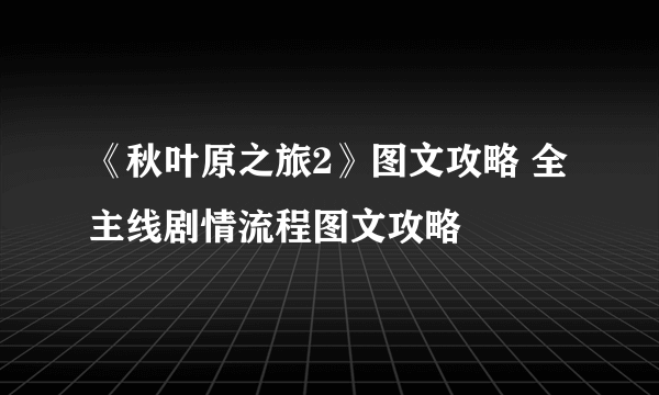 《秋叶原之旅2》图文攻略 全主线剧情流程图文攻略