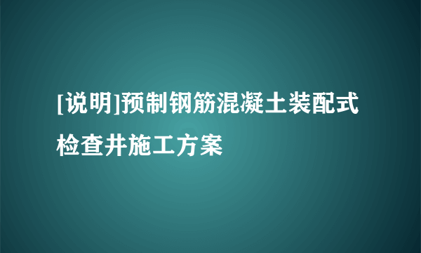 [说明]预制钢筋混凝土装配式检查井施工方案