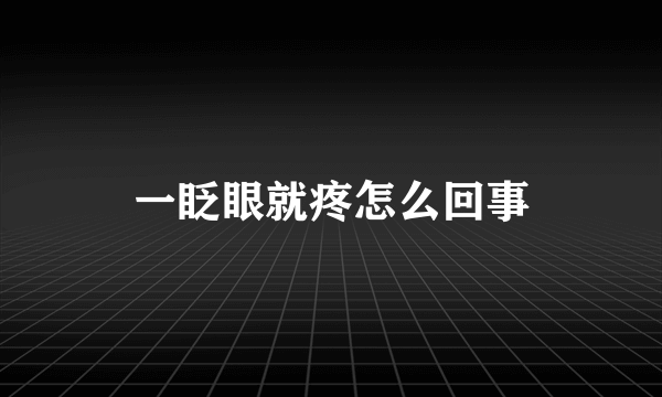 一眨眼就疼怎么回事