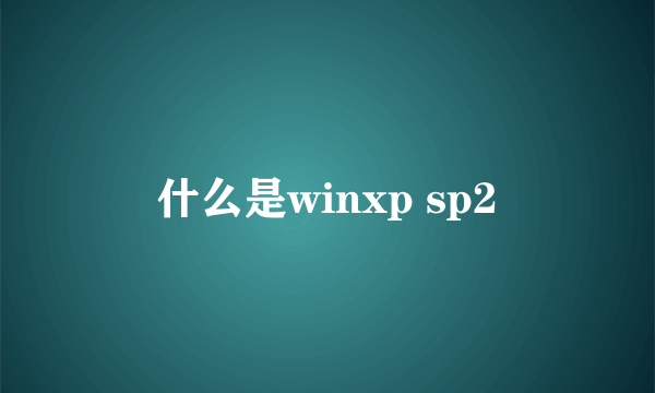 什么是winxp sp2