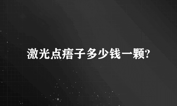 激光点痦子多少钱一颗?