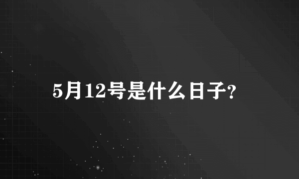 5月12号是什么日子？