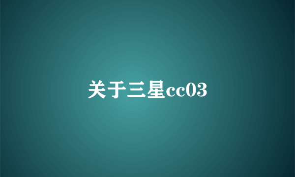 关于三星cc03