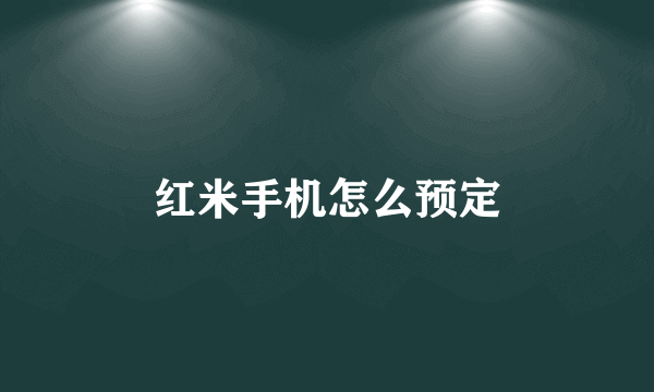 红米手机怎么预定