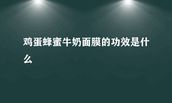 鸡蛋蜂蜜牛奶面膜的功效是什么