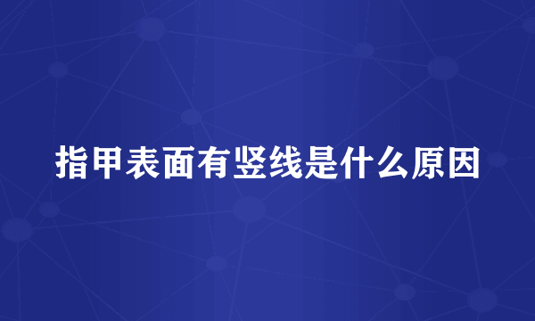 指甲表面有竖线是什么原因