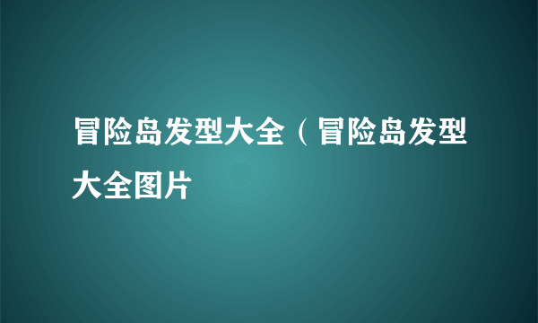 冒险岛发型大全（冒险岛发型大全图片