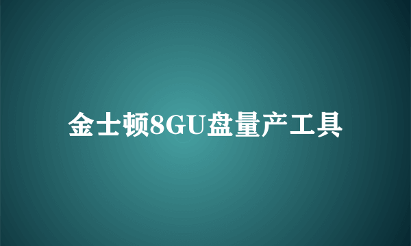 金士顿8GU盘量产工具