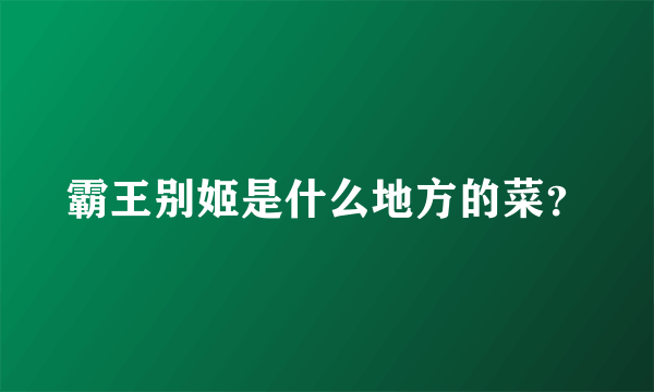 霸王别姬是什么地方的菜？