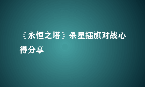 《永恒之塔》杀星插旗对战心得分享