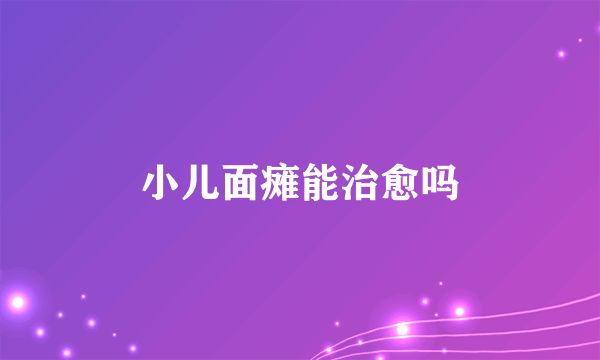 小儿面瘫能治愈吗