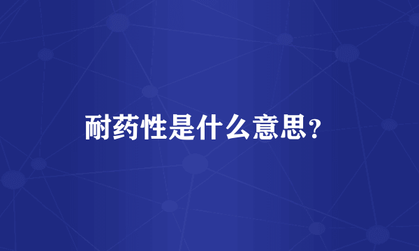 耐药性是什么意思？