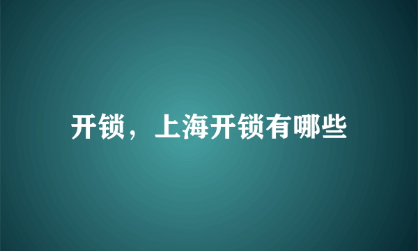 开锁，上海开锁有哪些