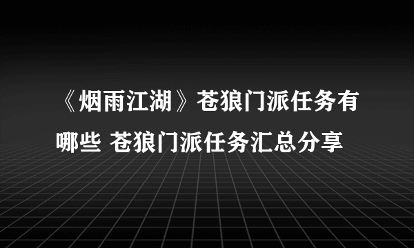 《烟雨江湖》苍狼门派任务有哪些 苍狼门派任务汇总分享