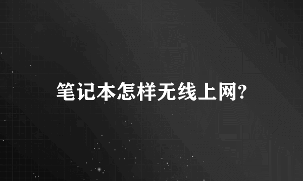 笔记本怎样无线上网?