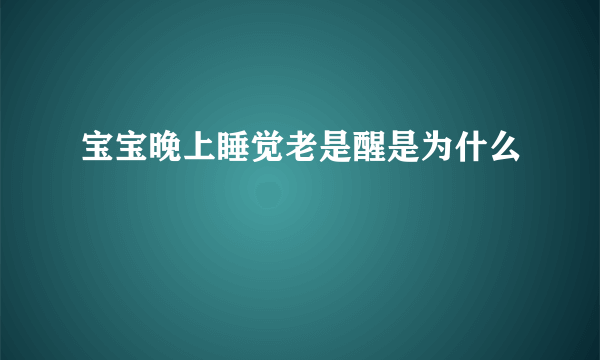 宝宝晚上睡觉老是醒是为什么