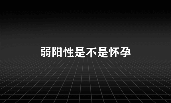 弱阳性是不是怀孕