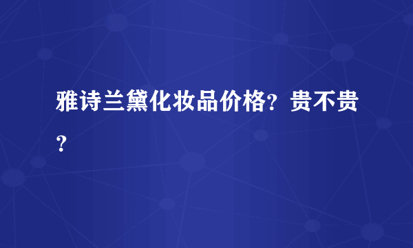 雅诗兰黛化妆品价格？贵不贵？