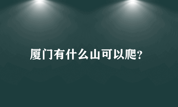 厦门有什么山可以爬？