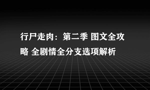 行尸走肉：第二季 图文全攻略 全剧情全分支选项解析