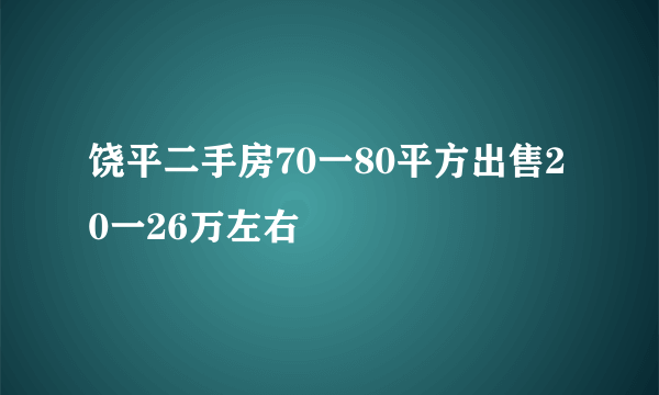 饶平二手房70一80平方出售20一26万左右