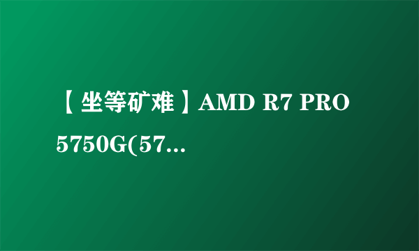 【坐等矿难】AMD R7 PRO 5750G(5700G)&迎广肖邦PRO核显ITX装机方案视频