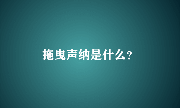 拖曳声纳是什么？