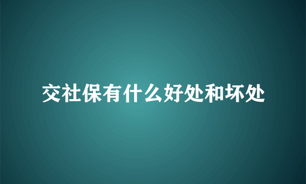 交社保有什么好处和坏处