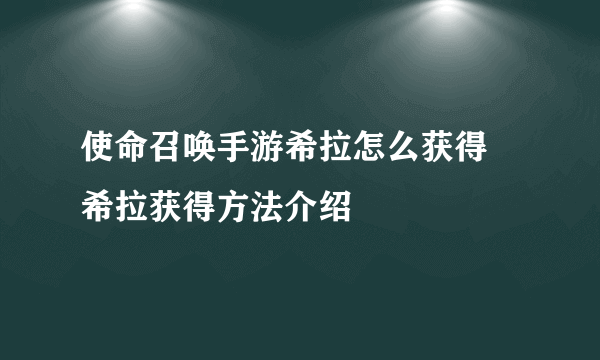 使命召唤手游希拉怎么获得 希拉获得方法介绍