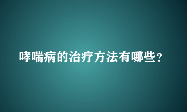 哮喘病的治疗方法有哪些？