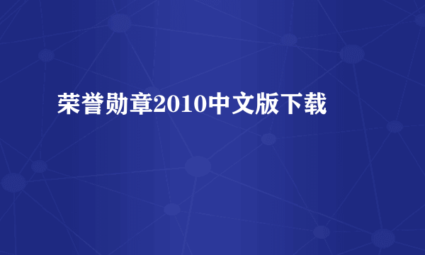 荣誉勋章2010中文版下载